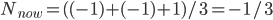 N_{now} = ((-1) + (-1) + 1)/3 = -1/3